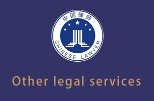 大理Other legal services