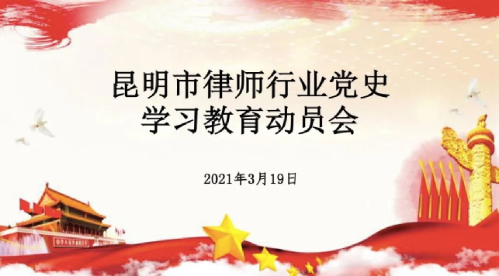 昆明市律师行业党委召开党史学习教育动员大会