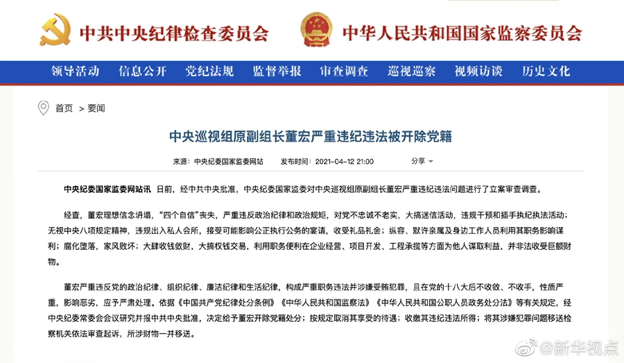 大理Dong Hong, former deputy leader of the central inspection group, was expelled from the party for ser