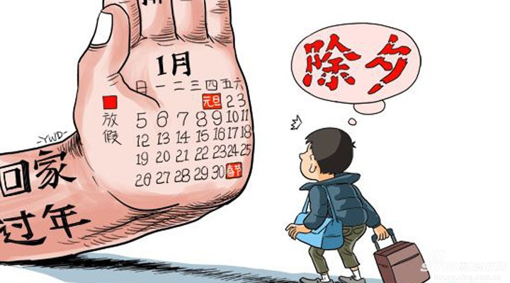 大理2015年春节那些事儿：放假 买票 年终奖