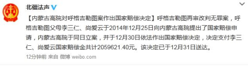 大理呼格吉勒图案改判无罪 家人获近206万元国家赔偿