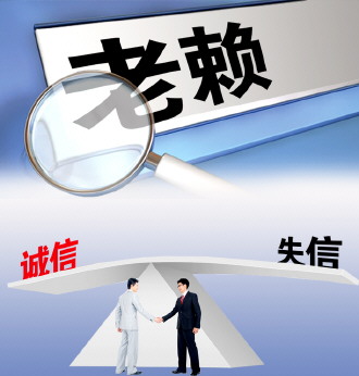 大理“老赖”被列入失信“黑名单”后主动履约率仍偏低 治“老赖”需祭出强制执行法律利器