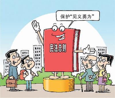 大理路见不平拔刀相助有顾虑？ 民法总则为好人披＂保护衣＂