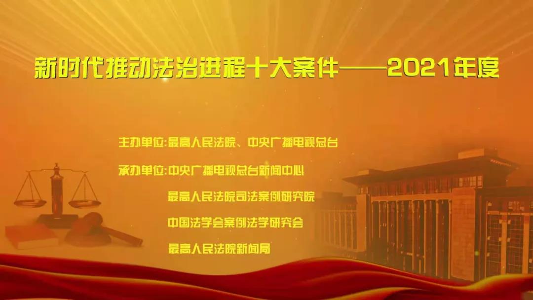 大理“新时代推动法治进程十大案件——2021年度”宣传活动启动 - 中华人民共和国最高人民法院