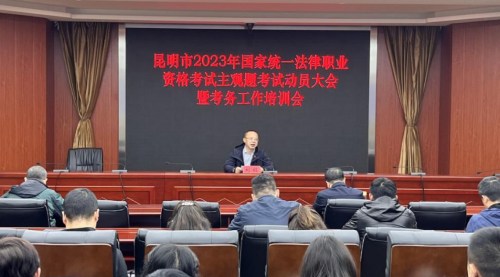 大理昆明市司法局召开昆明市2023年国家统一法律职业资格考试主观题考试工作动员大会暨考务工作培训会