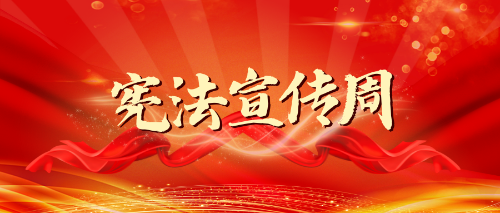 大理2023年云南省宪法宣传周活动安排来了！